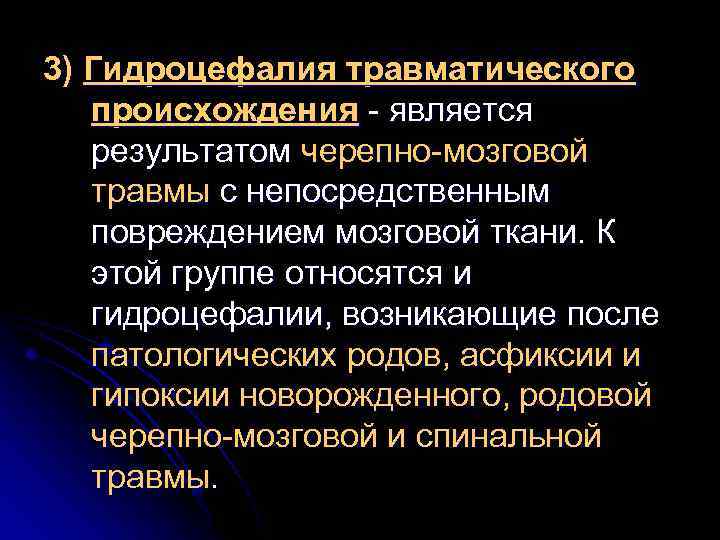 3) Гидроцефалия травматического происхождения - является результатом черепно-мозговой травмы с непосредственным повреждением мозговой ткани.