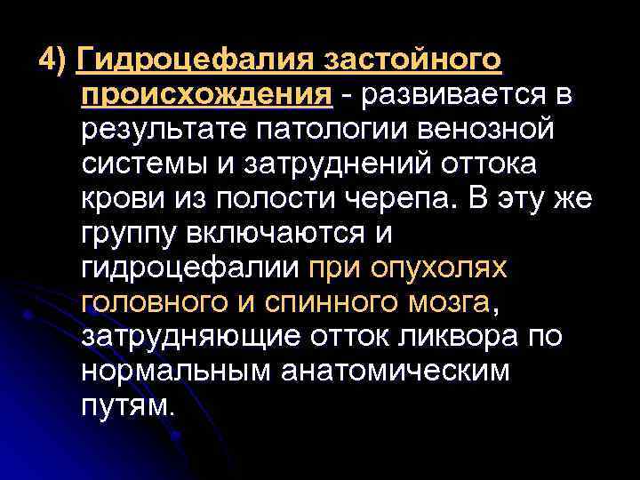 4) Гидроцефалия застойного происхождения - развивается в результате патологии венозной системы и затруднений оттока