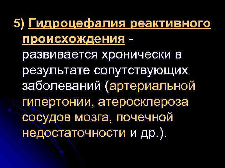 5) Гидроцефалия реактивного происхождения развивается хронически в результате сопутствующих заболеваний (артериальной гипертонии, атеросклероза сосудов