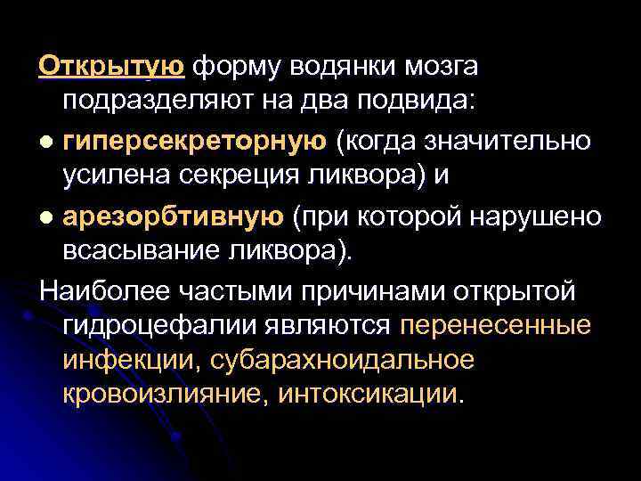 Открытую форму водянки мозга подразделяют на два подвида: l гиперсекреторную (когда значительно усилена секреция