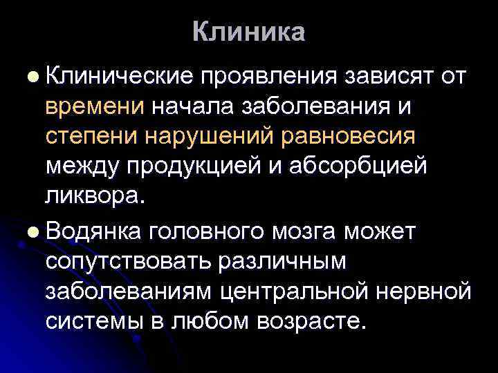 Клиника l Клинические проявления зависят от времени начала заболевания и степени нарушений равновесия между