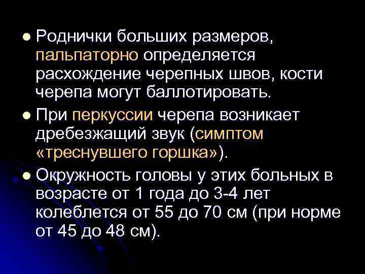 l Роднички больших размеров, пальпаторно определяется расхождение черепных швов, кости черепа могут баллотировать. l