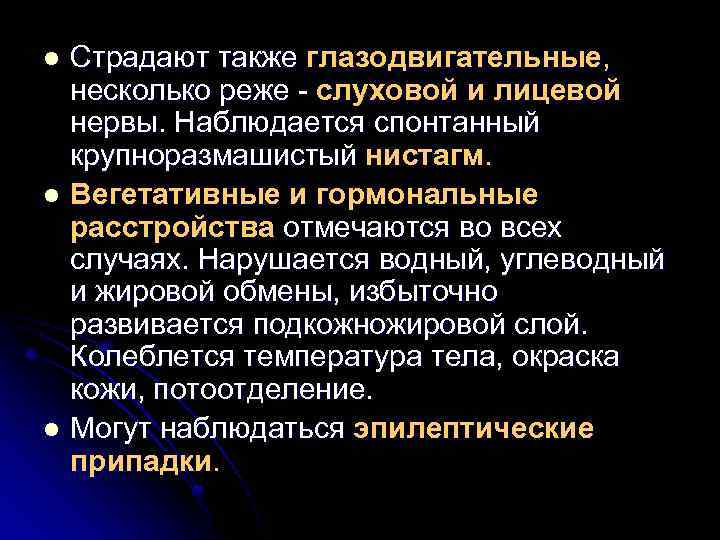 Страдают также глазодвигательные, несколько реже - слуховой и лицевой нервы. Наблюдается спонтанный крупноразмашистый нистагм.