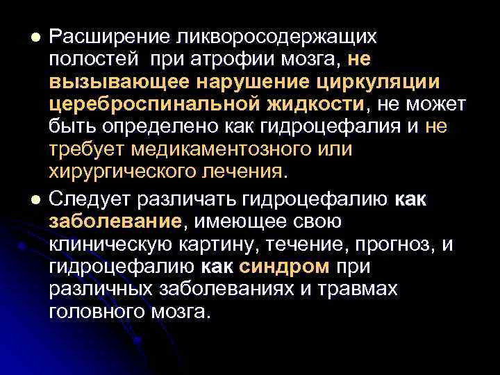 Расширение ликворосодержащих полостей при атрофии мозга, не вызывающее нарушение циркуляции цереброспинальной жидкости, не может