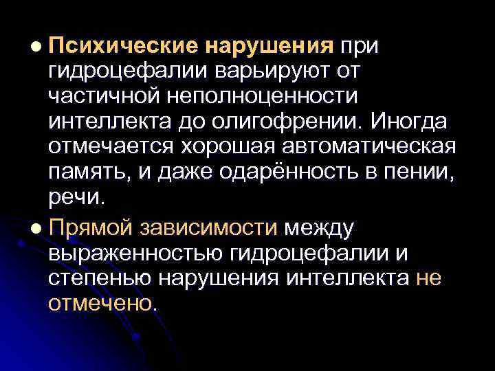 l Психические нарушения при гидроцефалии варьируют от частичной неполноценности интеллекта до олигофрении. Иногда отмечается
