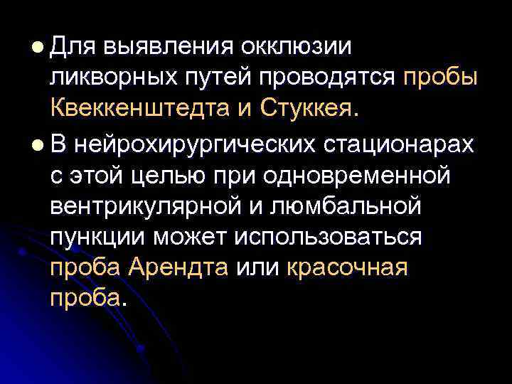 l Для выявления окклюзии ликворных путей проводятся пробы Квеккенштедта и Стуккея. l В нейрохирургических