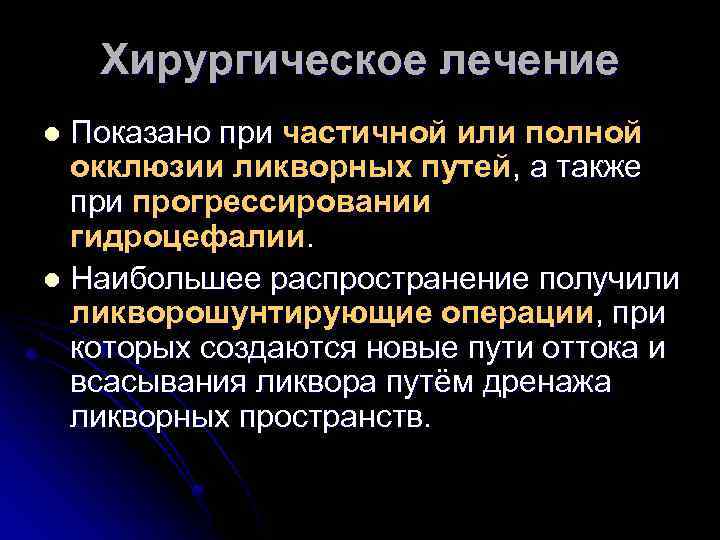 Хирургическое лечение Показано при частичной или полной окклюзии ликворных путей, а также при прогрессировании
