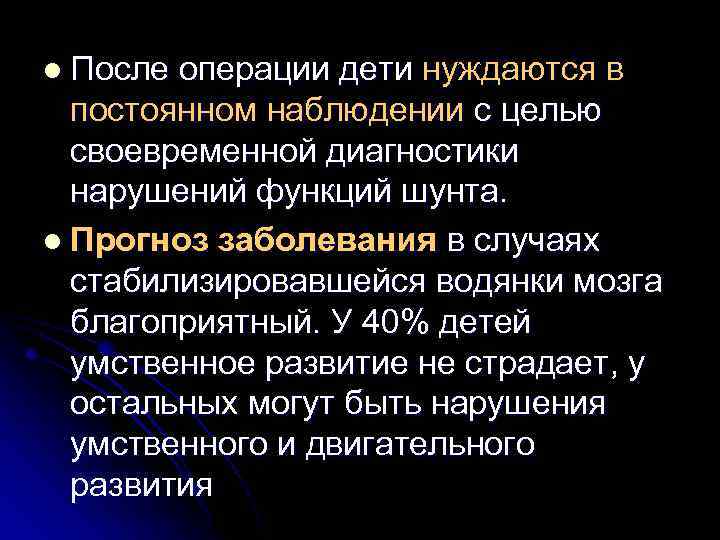 l После операции дети нуждаются в постоянном наблюдении с целью своевременной диагностики нарушений функций