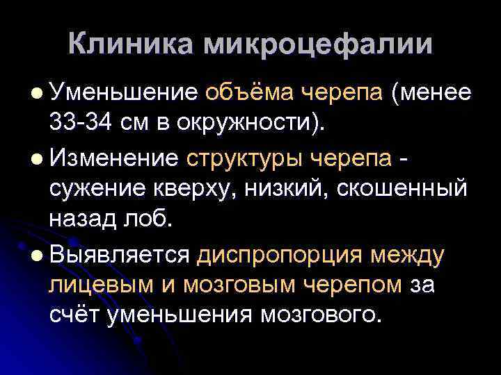 Клиника микроцефалии l Уменьшение объёма черепа (менее 33 -34 см в окружности). l Изменение