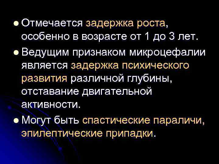 l Отмечается задержка роста, особенно в возрасте от 1 до 3 лет. l Ведущим