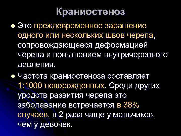 Краниостеноз Это преждевременное заращение одного или нескольких швов черепа, сопровождающееся деформацией черепа и повышением