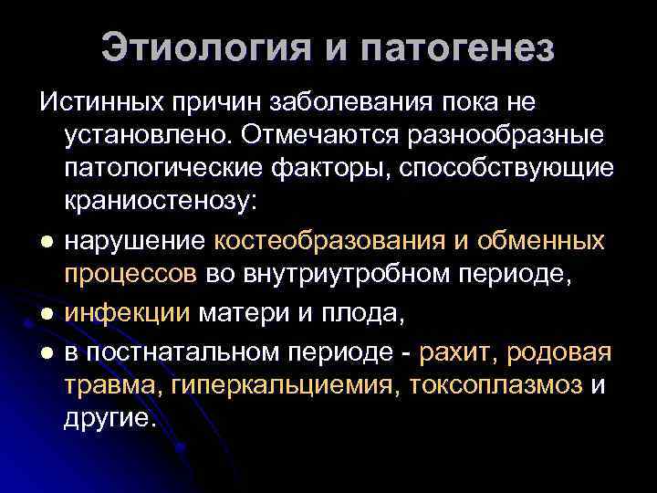 Этиология и патогенез Истинных причин заболевания пока не установлено. Отмечаются разнообразные патологические факторы, способствующие