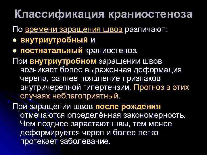 Классификация краниостеноза По времени заращения швов различают: l внутриутробный и l постнатальный краниостеноз. При
