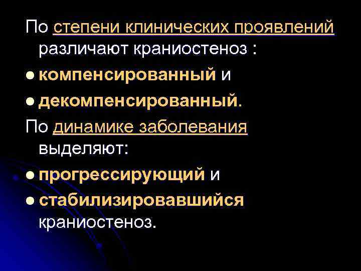 По степени клинических проявлений различают краниостеноз : l компенсированный и l декомпенсированный. По динамике