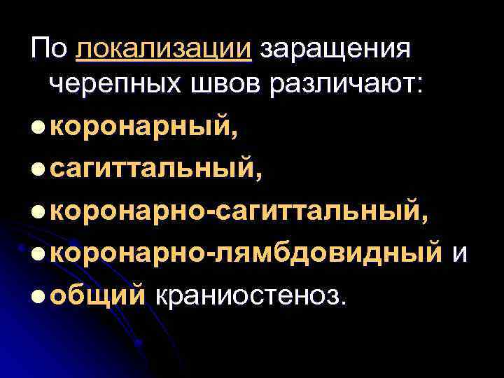 По локализации заращения черепных швов различают: l коронарный, l сагиттальный, l коронарно-лямбдовидный и l