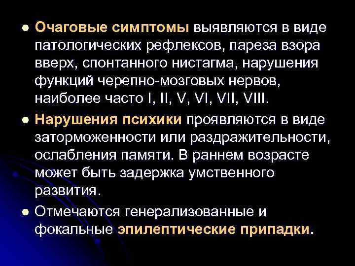 Очаговые симптомы выявляются в виде патологических рефлексов, пареза взора вверх, спонтанного нистагма, нарушения функций