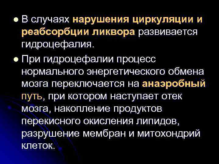 l. В случаях нарушения циркуляции и реабсорбции ликвора развивается гидроцефалия. l При гидроцефалии процесс