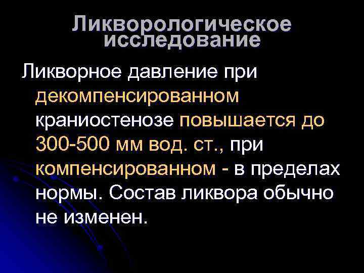 Ликворологическое исследование Ликворное давление при декомпенсированном краниостенозе повышается до 300 -500 мм вод. ст.