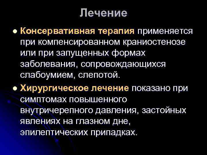 Лечение Консервативная терапия применяется при компенсированном краниостенозе или при запущенных формах заболевания, сопровождающихся слабоумием,