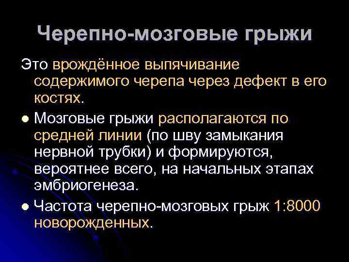 Черепно-мозговые грыжи Это врождённое выпячивание содержимого черепа через дефект в его костях. l Мозговые