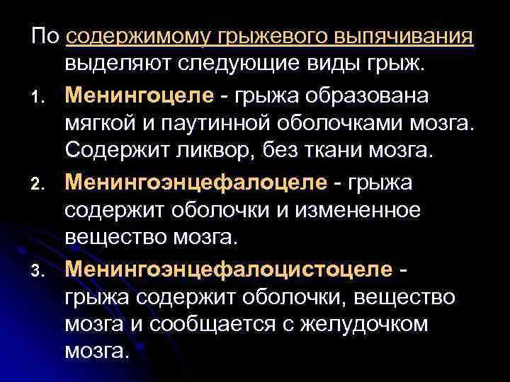 По содержимому грыжевого выпячивания выделяют следующие виды грыж. 1. Менингоцеле - грыжа образована мягкой