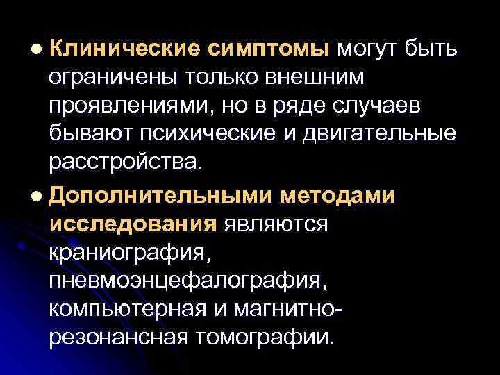 l Клинические симптомы могут быть ограничены только внешним проявлениями, но в ряде случаев бывают