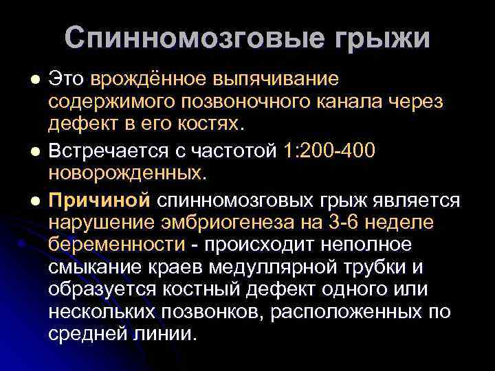 Спинномозговые грыжи Это врождённое выпячивание содержимого позвоночного канала через дефект в его костях. l
