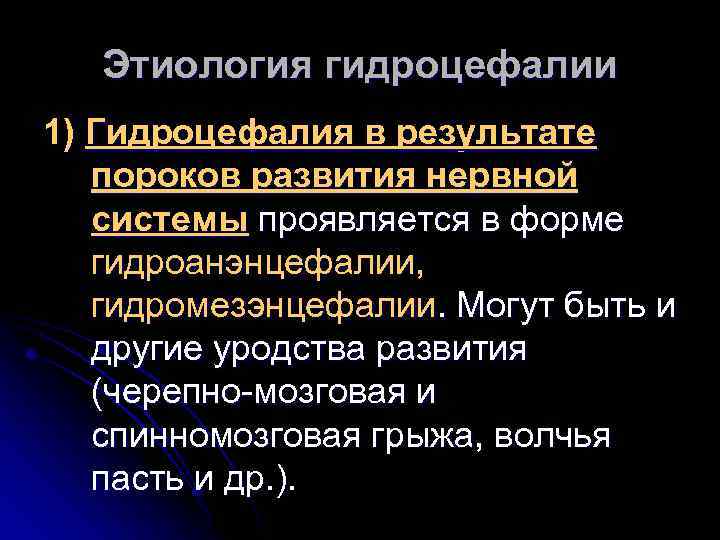 Этиология гидроцефалии 1) Гидроцефалия в результате пороков развития нервной системы проявляется в форме гидроанэнцефалии,