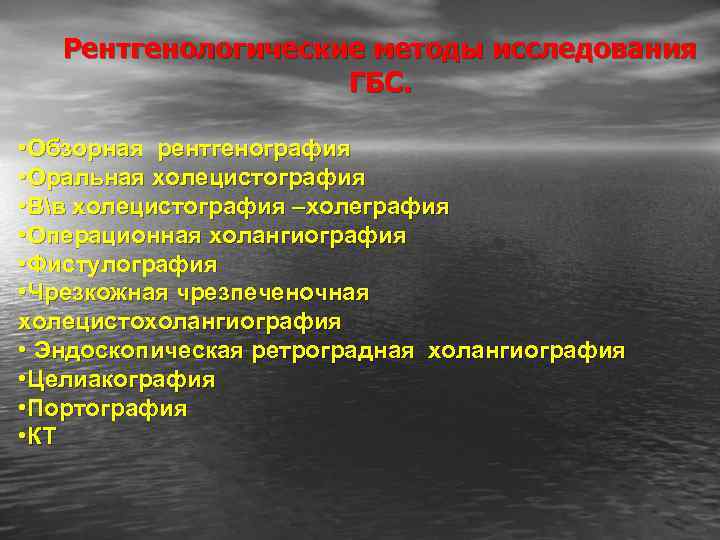 Рентгенологические методы исследования ГБС. • Обзорная рентгенография • Оральная холецистография • Вв холецистография –холеграфия