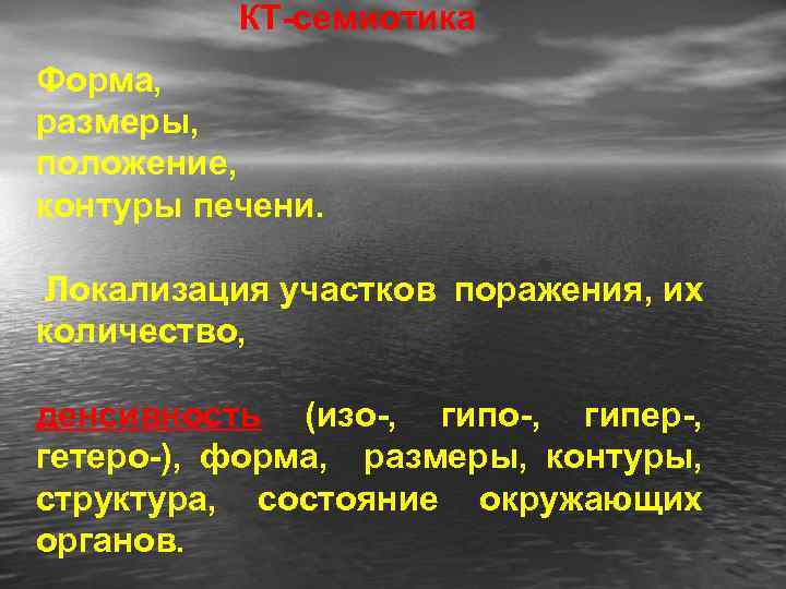 КТ-семиотика Форма, размеры, положение, контуры печени. Локализация участков поражения, их количество, денсивность (изо-, гипер-,