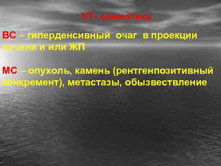 КТ- семиотика ВС – гиперденсивный очаг в проекции печени и или ЖП МС –