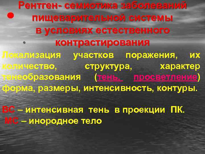Рентген- семиотика заболеваний пищеварительной системы в условиях естественного • контрастирования Локализация участков поражения, их