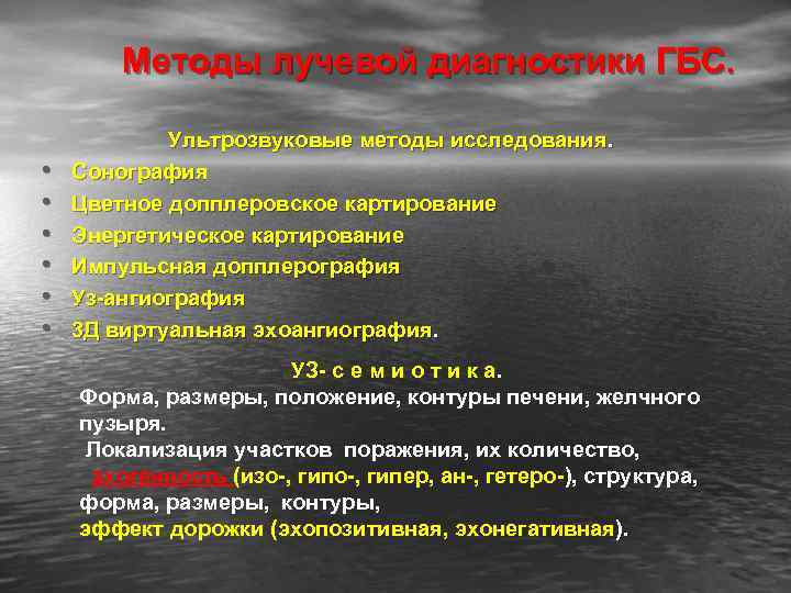 Методы лучевой диагностики ГБС. • • • Ультрозвуковые методы исследования. Сонография Цветное допплеровское картирование
