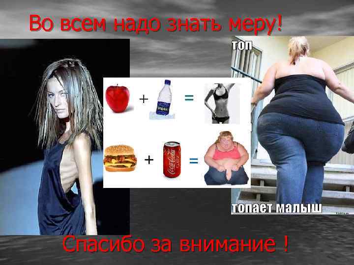 Во всем надо знать меру! Спасибо за внимание ! 