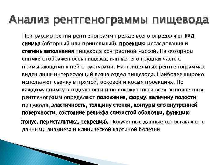 Анализ рентгенограммы пищевода При рассмотрении рентгенограмм прежде всего определяют вид снимка (обзорный или прицельный),