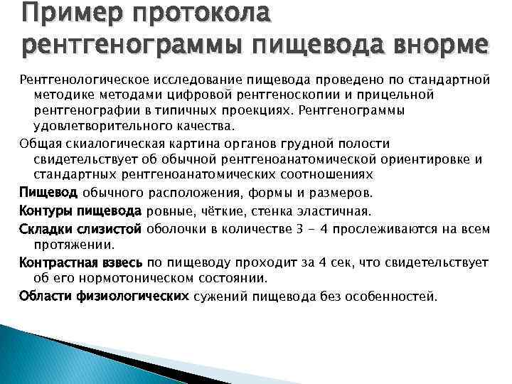 Пример протокола рентгенограммы пищевода внорме Рентгенологическое исследование пищевода проведено по стандартной методике методами цифровой