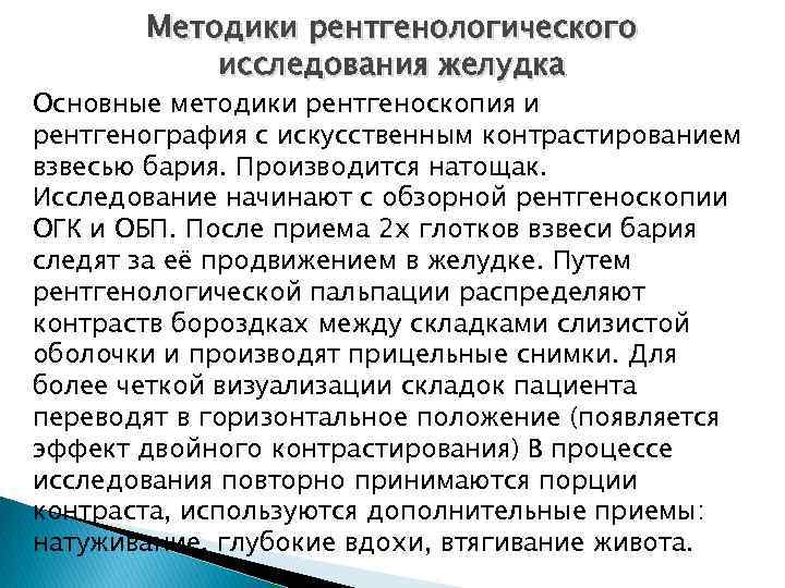 Методики рентгенологического исследования желудка Основные методики рентгеноскопия и рентгенография с искусственным контрастированием взвесью бария.