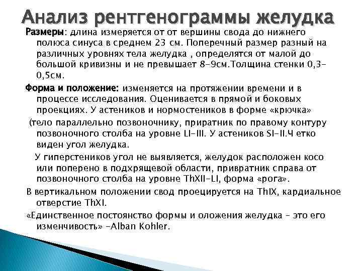 Анализ рентгенограммы желудка Размеры: длина измеряется от от вершины свода до нижнего полюса синуса