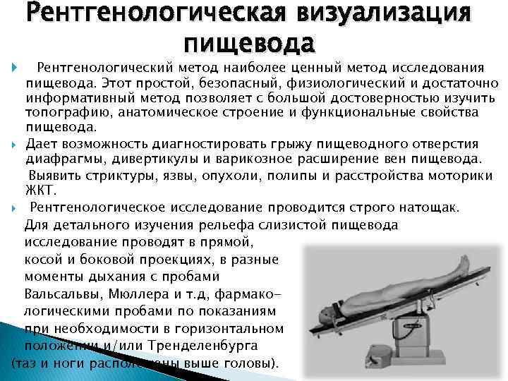 Рентгенологическая визуализация пищевода Рентгенологический метод наиболее ценный метод исследования пищевода. Этот простой, безопасный, физиологический