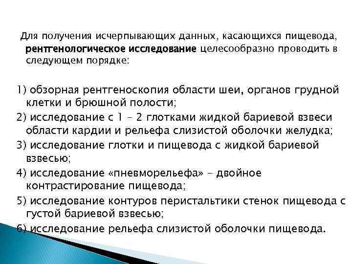 Для получения исчерпывающих данных, касающихся пищевода, рентгенологическое исследование целесообразно проводить в следующем порядке: 1)