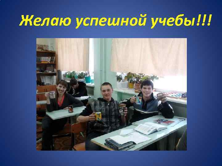 Желаю успешной учебы!!! 