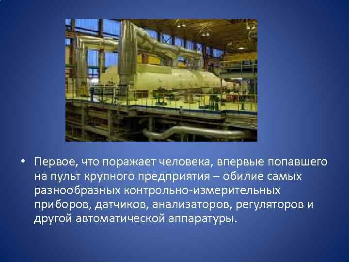  • Первое, что поражает человека, впервые попавшего на пульт крупного предприятия – обилие