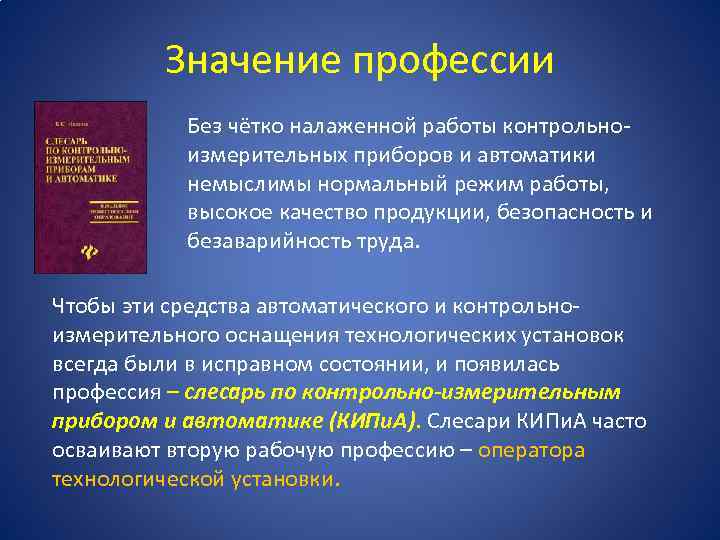 Значение профессии Без чётко налаженной работы контрольноизмерительных приборов и автоматики немыслимы нормальный режим работы,