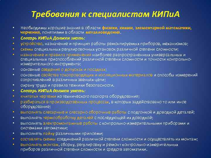 Требования к специалистам КИПи. А • • • • • Необходимы хорошие знания в