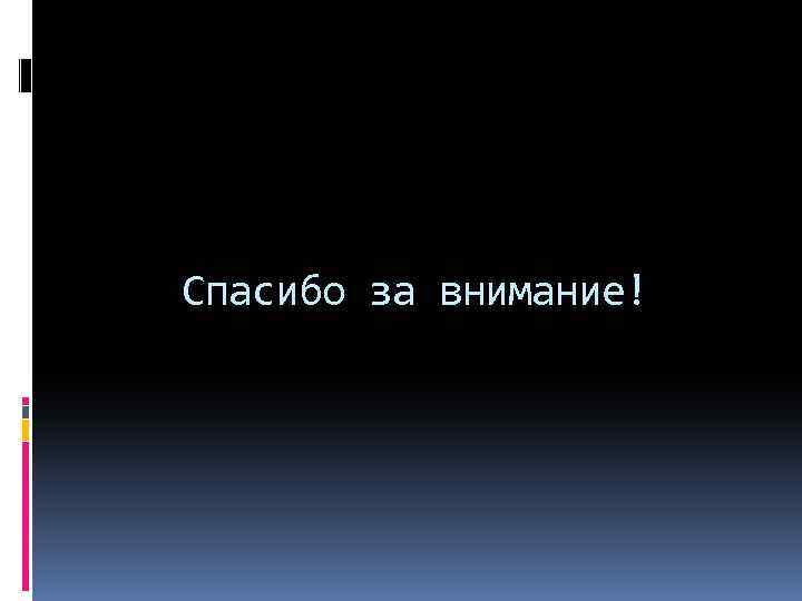 Спасибо за внимание! 