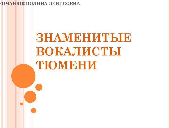 РОМАНЮК ПОЛИНА ДЕНИСОВНА ЗНАМЕНИТЫЕ ВОКАЛИСТЫ ТЮМЕНИ 