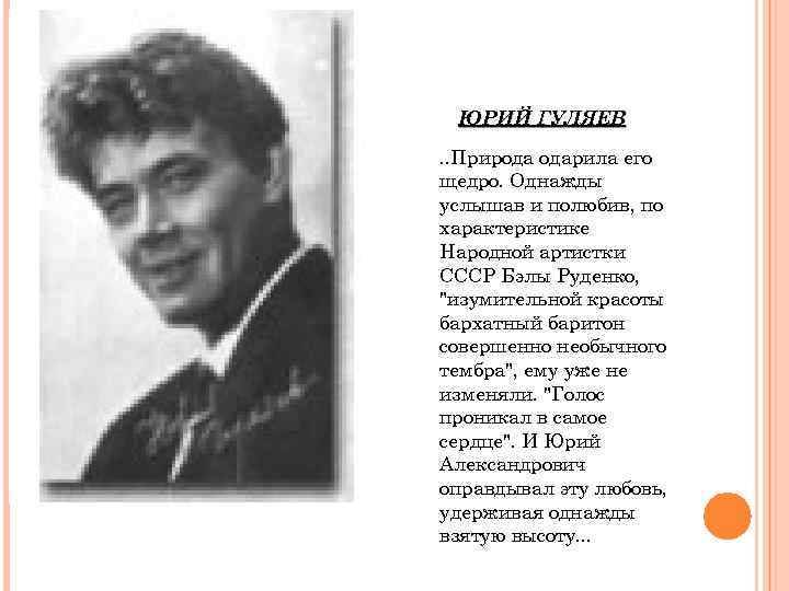ЮРИЙ ГУЛЯЕВ. . Природа одарила его щедро. Однажды услышав и полюбив, по характеристике Народной