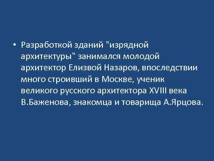  • Разработкой зданий 