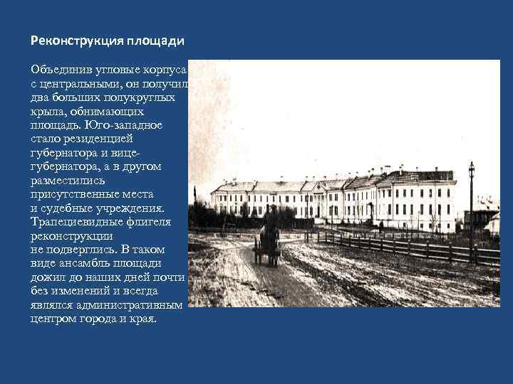 Реконструкция площади Объединив угловые корпуса с центральными, он получил два больших полукруглых крыла, обнимающих