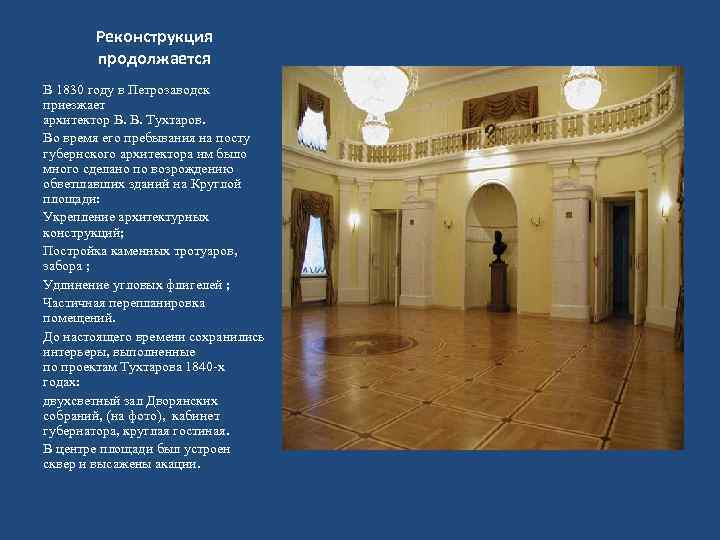 Реконструкция продолжается В 1830 году в Петрозаводск приезжает архитектор В. В. Тухтаров. Во время